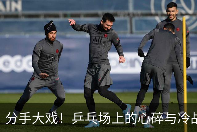 分手大戏！乒乓场上的心碎与冷战
