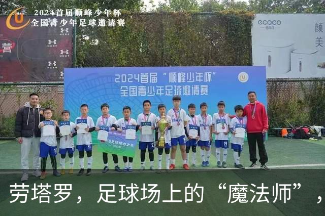 劳塔罗，足球场上的“魔法师”，让国米重燃希望！