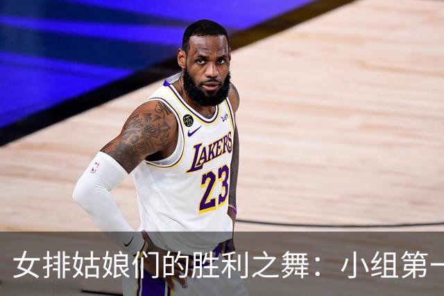 女排姑娘们的胜利之舞：小组第一轻松晋级八强！
