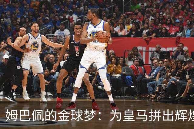 姆巴佩的金球梦：为皇马拼出辉煌的战役！