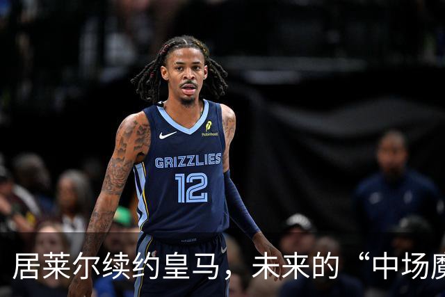 居莱尔续约皇马，未来的“中场魔法师”要大展拳脚啦！