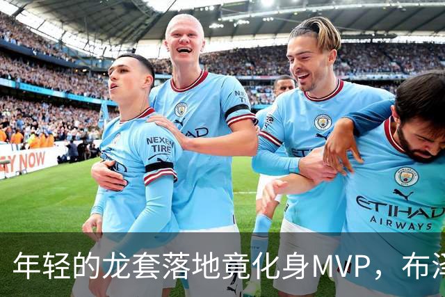年轻的龙套落地竟化身MVP，布泽尔的NBA奇迹之旅