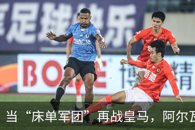 当“床单军团”再战皇马，阿尔瓦雷斯复出上场！