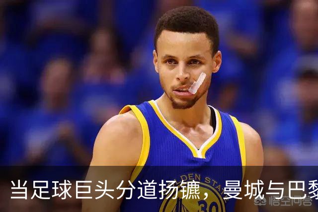 当足球巨头分道扬镳，曼城与巴黎的戏剧人生