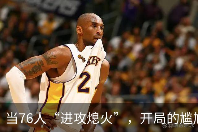 当76人“进攻熄火”，开局的尴尬比闹钟还响