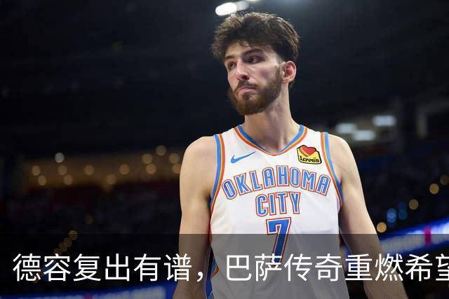 德容复出有谱，巴萨传奇重燃希望