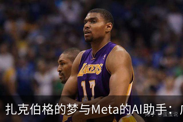 扎克伯格的梦与Meta的AI助手：广告大战背后的幽默冲突