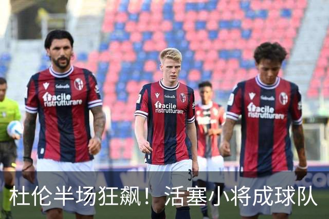 杜伦半场狂飙！活塞小将成球队“独树一帜