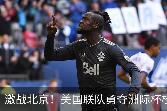 激战北京！美国联队勇夺洲际杯桂冠