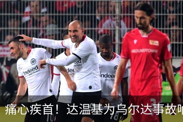 痛心疾首！达温基为乌尔达事故呐喊：西班牙，醒醒吧！