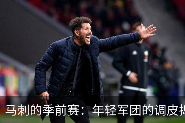 马刺的季前赛：年轻军团的调皮捣蛋