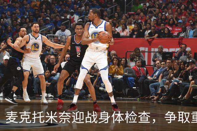 麦克托米奈迎战身体检查，争取重返赛场之路！