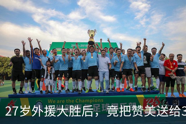 27岁外援大胜后，竟把赞美送给30岁周琦！